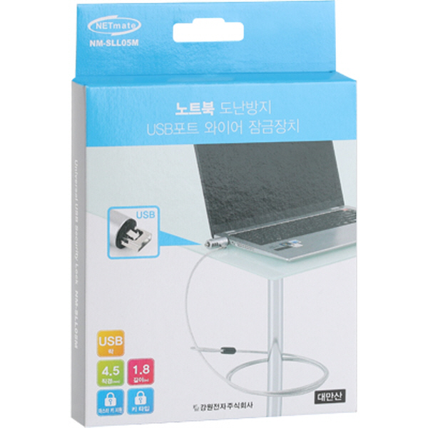 NETmate NM-SLL05M 노트북 도난방지 USB포트 와이어 잠금장치(키 타입/Ø4.5mm/1.8m)