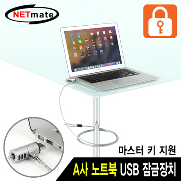 NETmate NM-SLL06M A사 노트북 Air & Pro 도난방지 USB포트 와이어 잠금장치(키 타입/Ø4.5mm/1.8m)