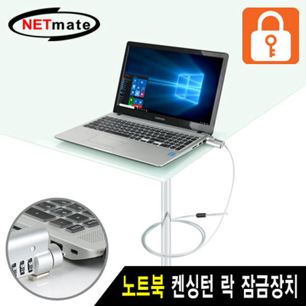 NETmate NM-SLL07 노트북 도난방지 와이어 잠금장치(다이얼 & 키 타입/Ø4.5mm/1.8m)