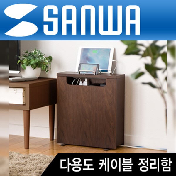 SANWA 200-CB005 다용도 케이블 정리함(다크 브라운)