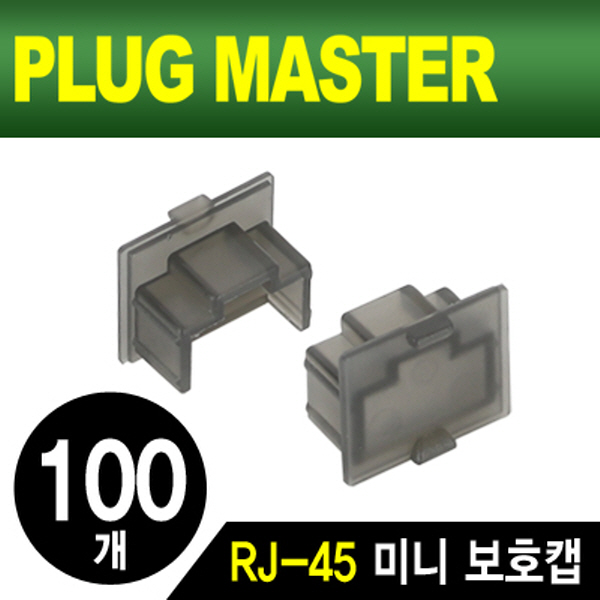 PLUG MASTER NM-SR015BK RJ-45 포트 미니 보호캡(블랙/100개)