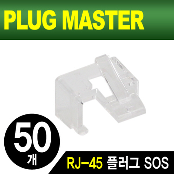 PLUG MASTER NM-PS01W RJ-45 플러그 SOS(화이트/50개)