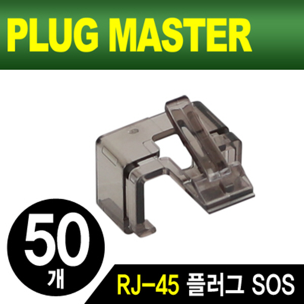 PLUG MASTER NM-PS01BK RJ-45 플러그 SOS(블랙/50개)
