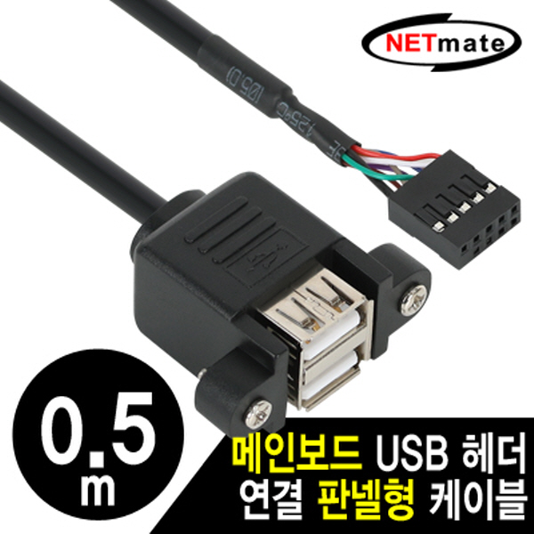 NETmate NM-UBC05 USB2.0 2포트 메인보드 연결 판넬형 케이블 0.5m