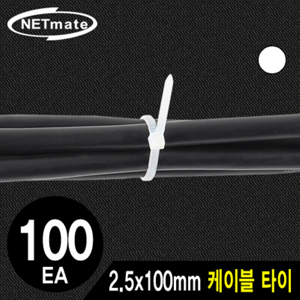 NETmate NMT-100KTW 2.5x100mm 케이블 타이 (화이트/100EA)