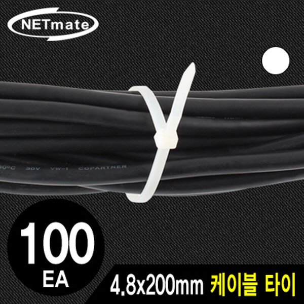 NETmate NMT-200KTW 4.8x200mm 케이블 타이 (화이트/100EA)