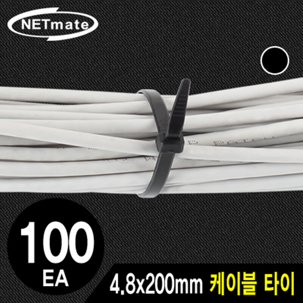 NETmate NMT-200KTB 4.8x200mm 케이블 타이 (블랙/100EA)