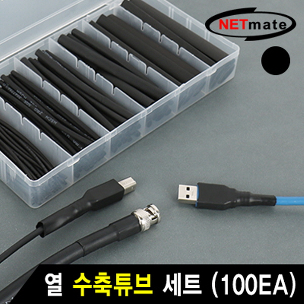 NETmate NMT-CHT100BK 열 수축튜브 세트 (블랙/100EA)