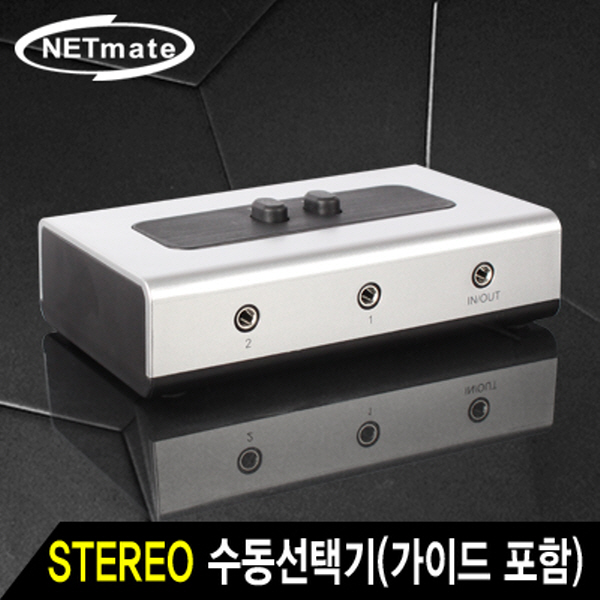 NETmate NM-STS21 STEREO 2:1 양방향 수동선택기(벽걸이형/가이드 포함)