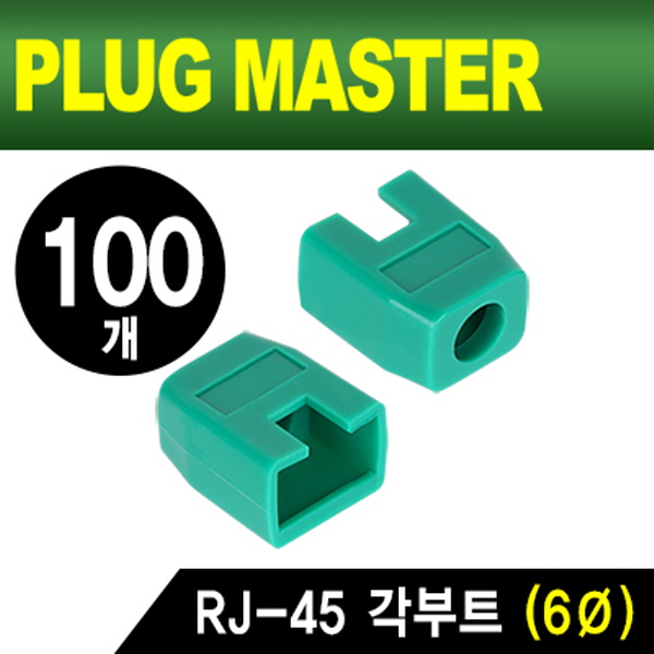 PLUG MASTER NM-SR003GR RJ-45 각부트(6Ø/그린/100개)