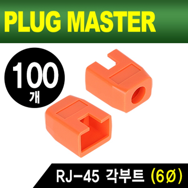PLUG MASTER NM-SR003YR RJ-45 각부트(6Ø/오렌지/100개)