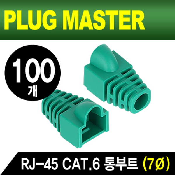 PLUG MASTER NM-SR007GR RJ-45 CAT.6 통부트(7Ø/그린/100개)