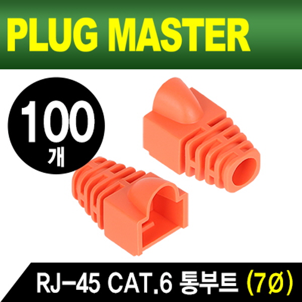 PLUG MASTER NM-SR007YR RJ-45 CAT.6 통부트(7Ø/오렌지/100개)