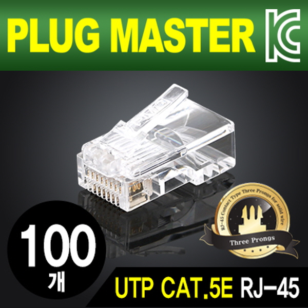 PLUG MASTER P8-0073 UTP CAT.5E RJ-45 8P8C 플러그(클리어) - Three Prongs 핀(100개)
