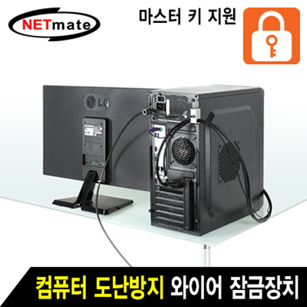 NETmate NM-SLL08M 컴퓨터 도난방지 와이어 잠금장치(키 타입/Ø6.0mm/1.8m)
