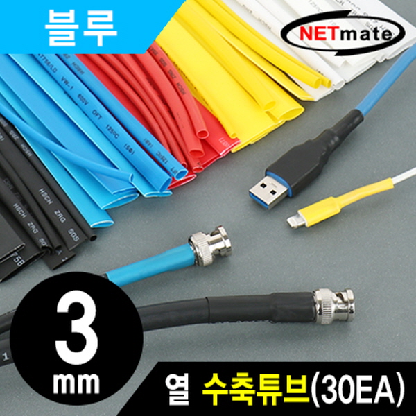 NETmate NMT-CHT315BL 3.5x150mm 열 수축튜브 (블루/30EA)