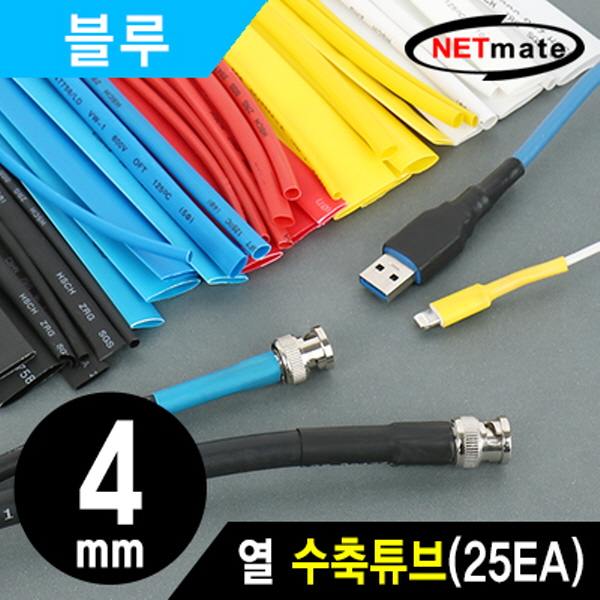 NETmate NMT-CHT415BL 4.5x150mm 열 수축튜브 (블루/25EA)