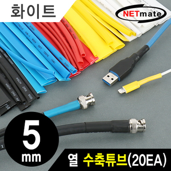 NETmate NMT-CHT515WH 6x150mm 열 수축튜브 (화이트/20EA)