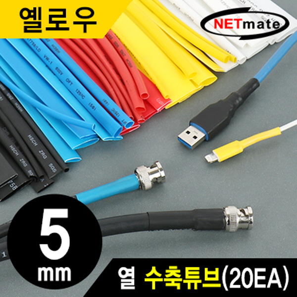 NETmate NMT-CHT515Y 6x150mm 열 수축튜브 (옐로우/20EA)