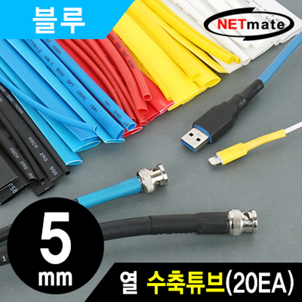 NETmate NMT-CHT515BL 6x150mm 열 수축튜브 (블루/20EA)