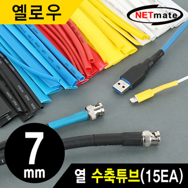 NETmate NMT-CHT715Y 8.5x150mm 열 수축튜브 (옐로우/15EA)