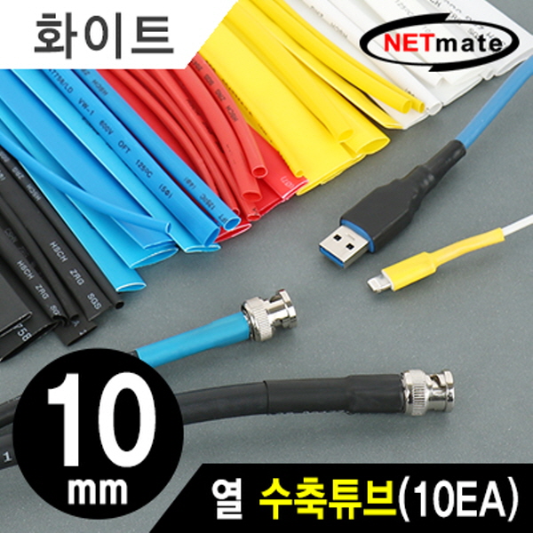 NETmate NMT-CHT1015WH 10.8x150mm 열 수축튜브 (화이트/10EA)