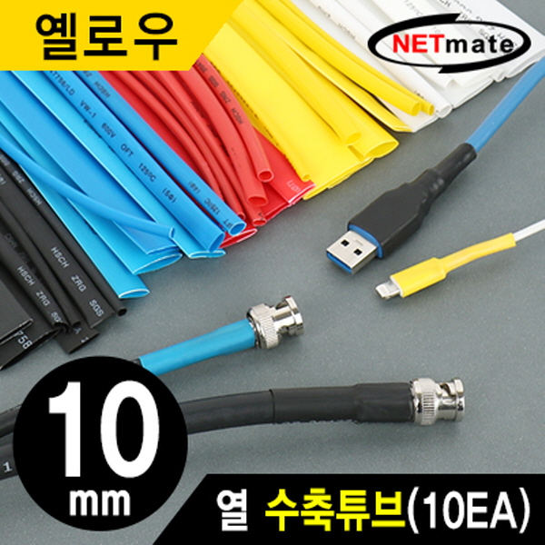 NETmate NMT-CHT1015Y 10.8x150mm 열 수축튜브 (옐로우/10EA)