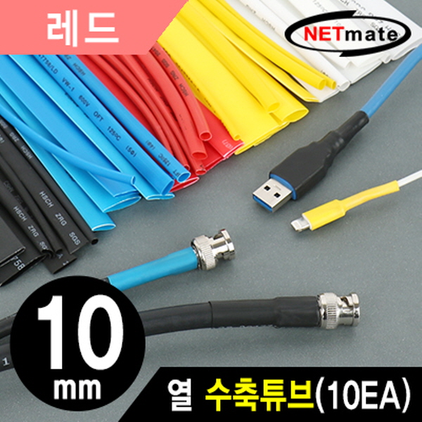 NETmate NMT-CHT1015R 10.8x150mm 열 수축튜브 (레드/10EA)