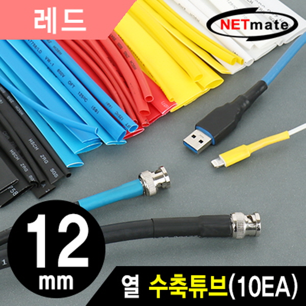 NETmate NMT-CHT1215R 13.5x150mm 열 수축튜브 (레드/10EA)