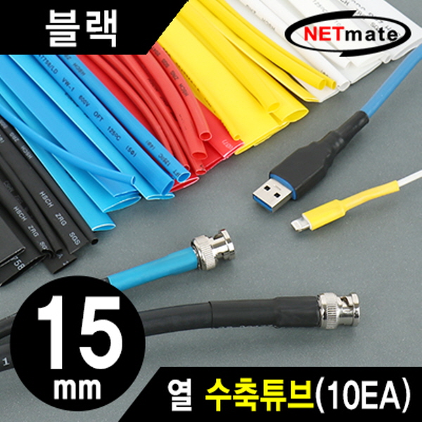 NETmate NMT-CHT1515BK 15.5x150mm 열 수축튜브 (블랙/10EA)