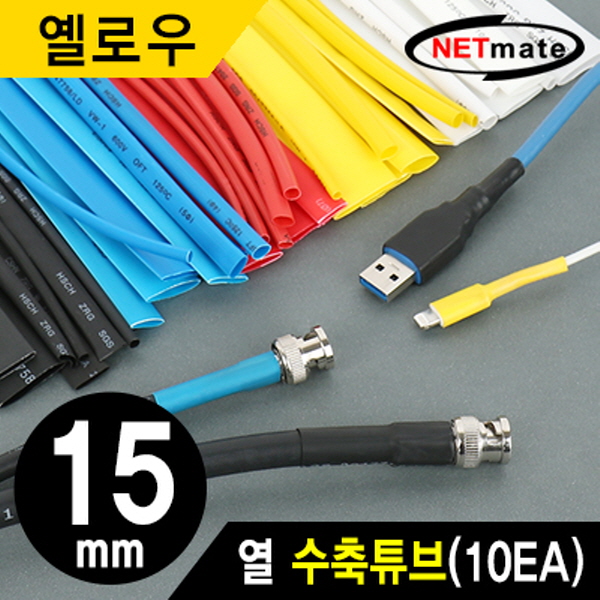 NETmate NMT-CHT1515Y 15.5x150mm 열 수축튜브 (옐로우/10EA)