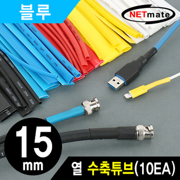 NETmate NMT-CHT1515BL 15.5x150mm 열 수축튜브 (블루/10EA)
