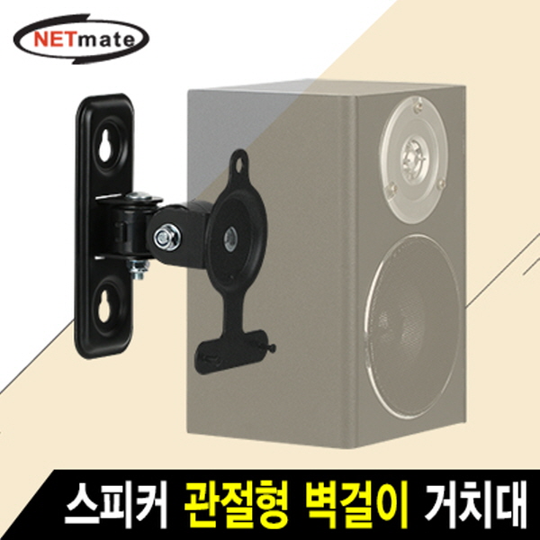 NETmate NMA-LB433 스피커 관절형 벽걸이 거치대(2.6kg)