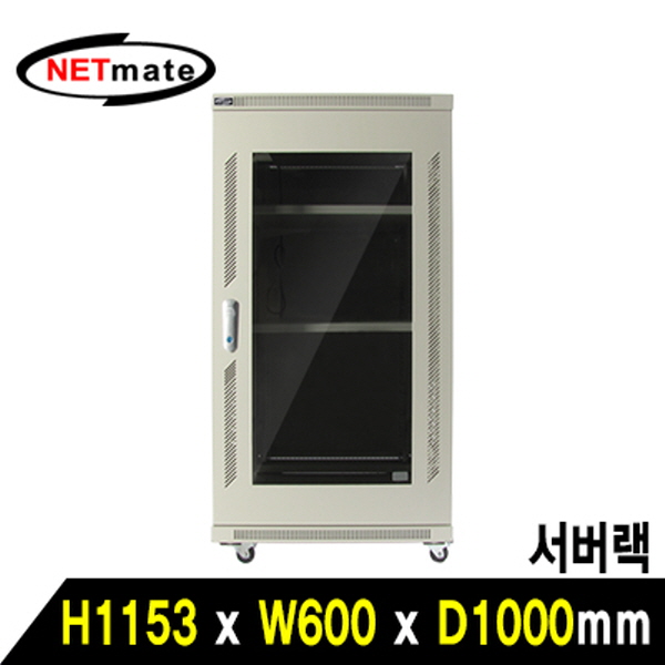 NETmate NM-S1200MN 서버랙(아이보리)