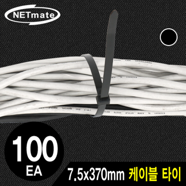NETmate NMT-370KTB 7.5x370mm 케이블 타이 (블랙/100EA)