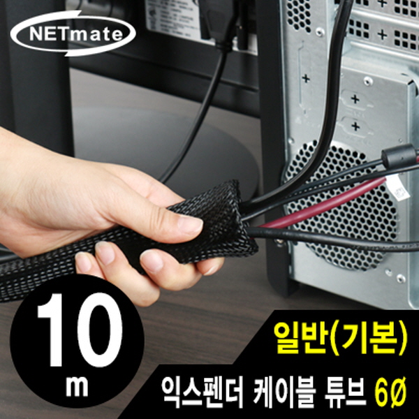 NETmate NM-JFR06 익스펜더 케이블 튜브 10m (6Ø)