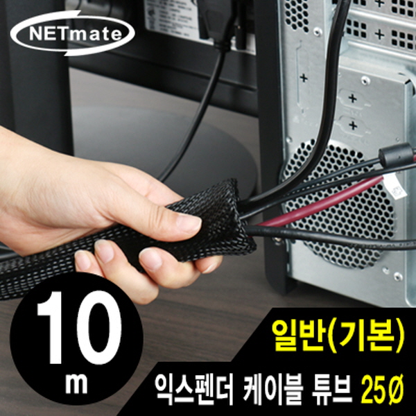 NETmate NM-JFR25 익스펜더 케이블 튜브 10m (25Ø)