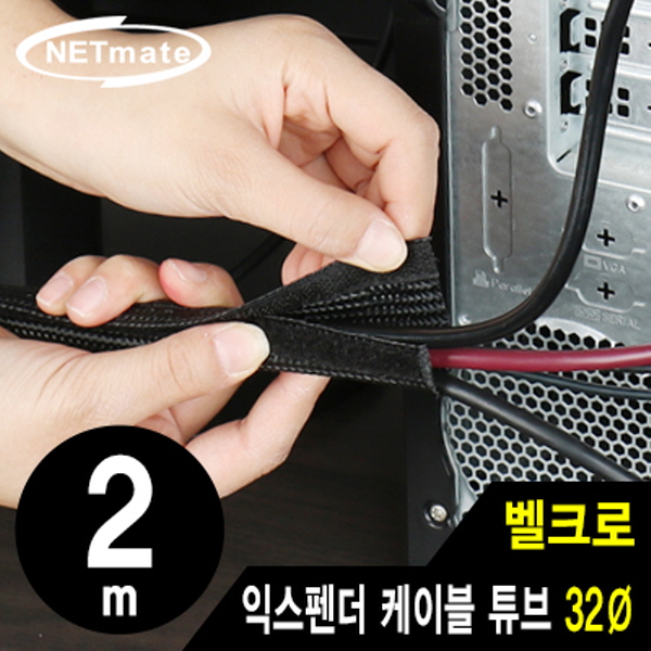 NETmate NM-VCW32 벨크로 익스펜더 케이블 튜브 2m (32Ø)