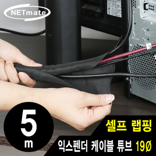 NETmate NM-SCS19 셀프 랩핑 익스펜더 케이블 튜브 5m (19Ø)
