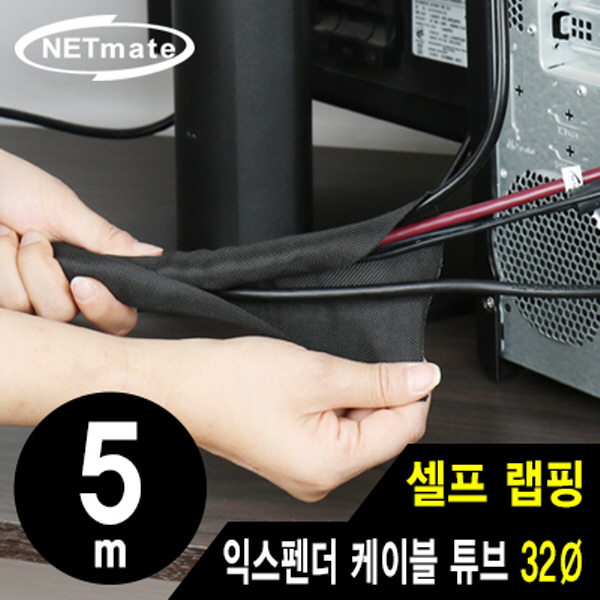 NETmate NM-SCS32 셀프 랩핑 익스펜더 케이블 튜브 5m (32Ø)