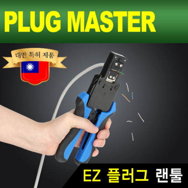 PLUG MASTER NM-PM38 EZ 플러그 랜툴