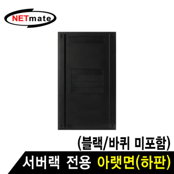 NETmate NM-SPBBK 서버랙 시리즈 아랫면 (블랙/바퀴 미포함)