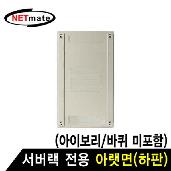 NETmate NM-SPBIV 서버랙 시리즈 아랫면 (아이보리/바퀴 미포함)
