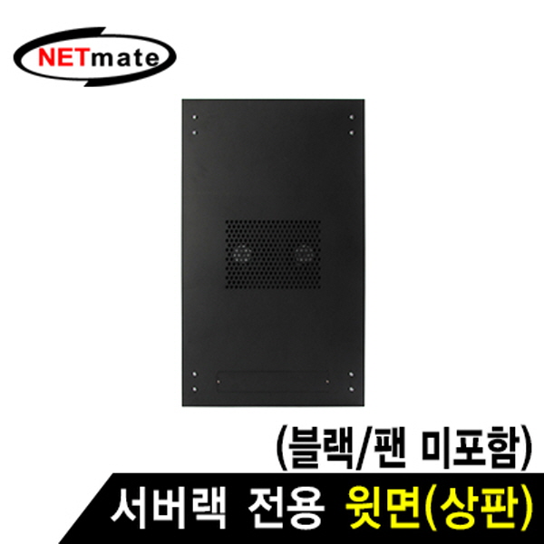 NETmate NM-SPTBK 서버랙 시리즈 윗면 (블랙/팬 미포함)