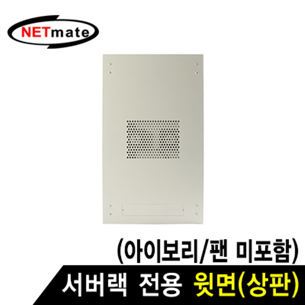 NETmate NM-SPTIV 서버랙 시리즈 윗면 (아이보리/팬 미포함)