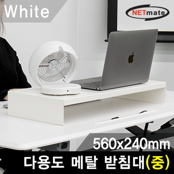 NETmate NM-AM560WH 다용도 메탈 받침대 (560x240x80mm/화이트)