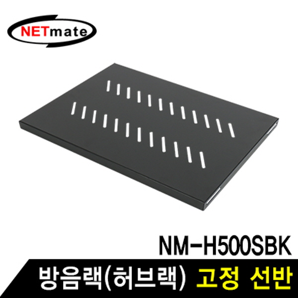 NETmate NM-SH350 방음랙(허브랙) 고정 선반