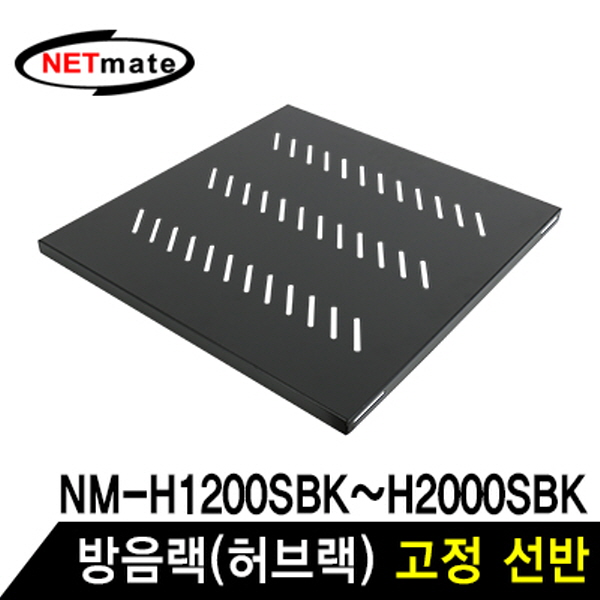 NETmate NM-SH550 방음랙(허브랙) 고정 선반