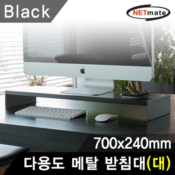 NETmate NM-AM700BK 다용도 메탈 받침대 (700x240x80mm/블랙)