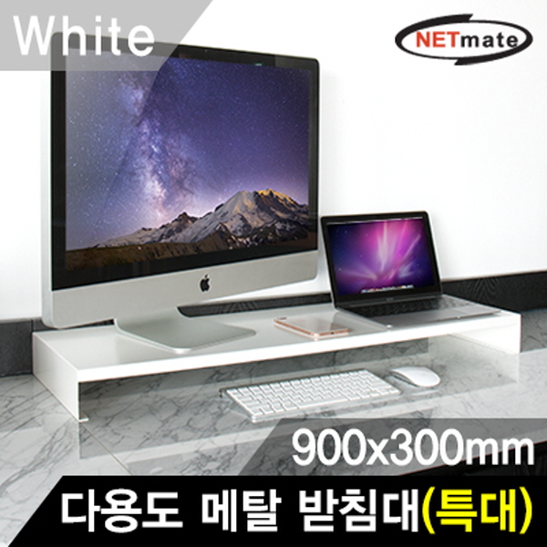 NETmate NM-AM900WH 다용도 메탈 받침대 (900x300x80mm/화이트)